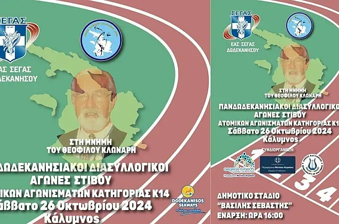Το Σάββατο στην Κάλυμνο οι διασυλλογικοί αγώνες στίβου!