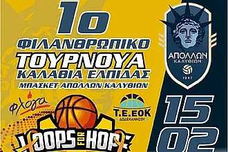 Με εννέα ομάδες τα ''Καλάθια Ελπίδας''!