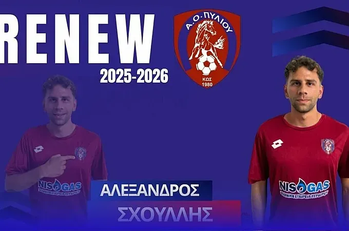Συνεχίζει ο Σχουλλής στον Α.Ο. Πυλίου!