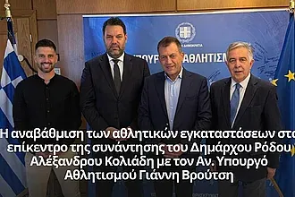 Συνάντηση του Κολιάδη με τον Βρούτση για τις αθλητικές υποδομές της Ρόδου!