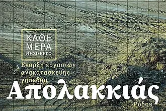 Η Απολακκιά αποκτά... κανονικό γήπεδο!