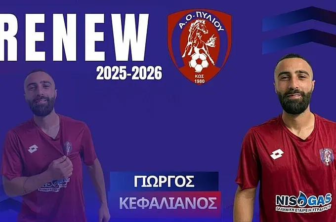Ανανέωσε με το Πυλί ο Κεφαλιανός!