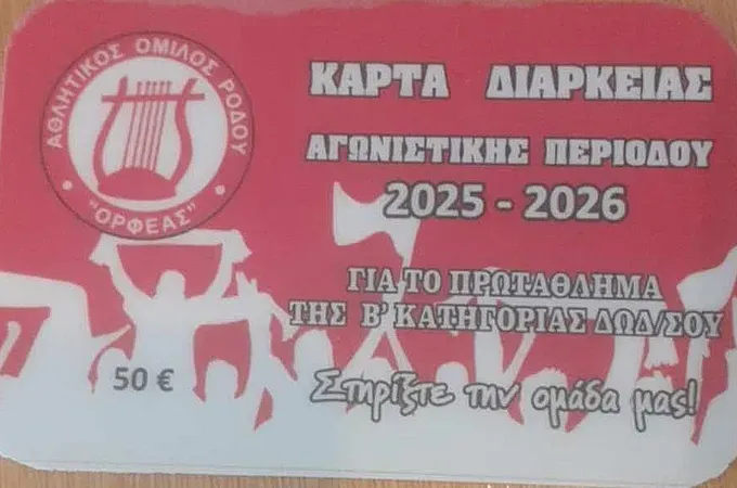 Τα εισιτήρια διαρκείας του Ορφέα!