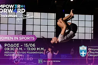 Στη Ρόδο το Empower Forward- Women in Sports!
