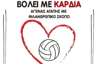 ''Βόλεϊ με καρδιά'' στο ''Βενετόκλειο''!