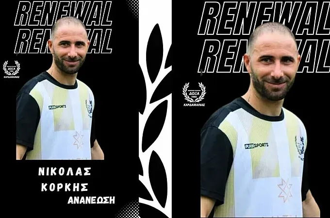 Παρέμεινε στην Καρδάμαινα ο Κορκής!