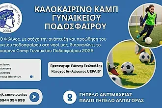 Καλοκαιρινό camp από το Φιλίνο Κω!