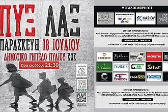 Ο Α.Ο. Πυλίου φέρνει τους Πυξ Λαξ!