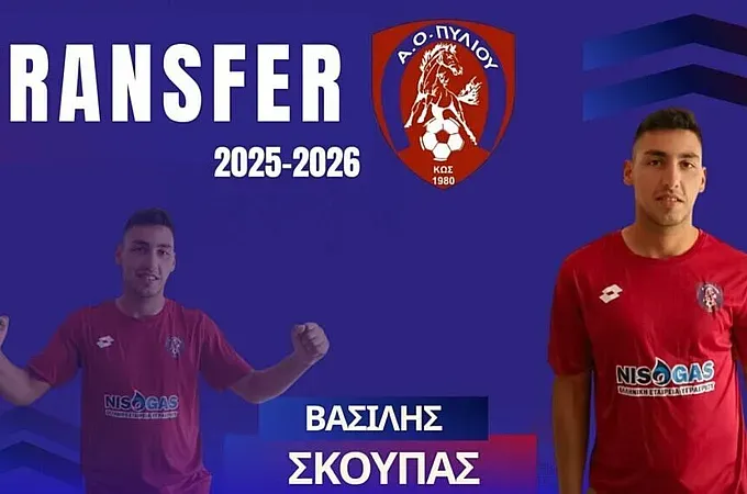 Στον Α.Ο. Πυλίου ο Σκούπας!
