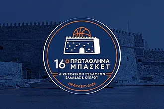 Το πρόγραμμα στο 16ο πρωτάθλημα δικηγόρων!