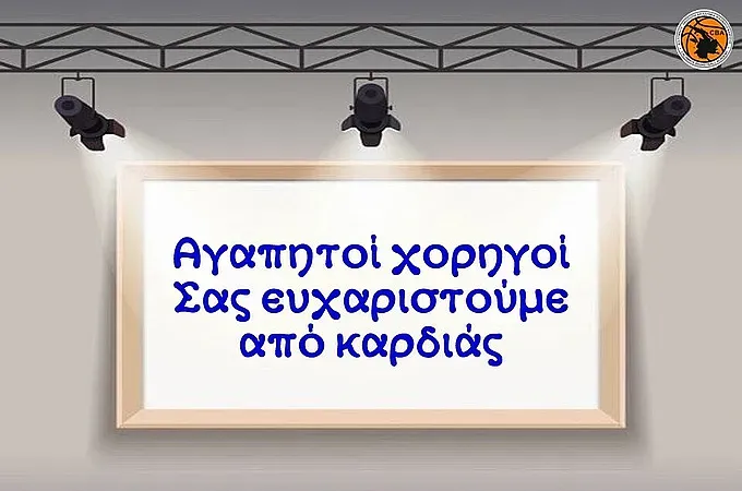 Το ''ευχαριστώ'' της Ακαδημίας!