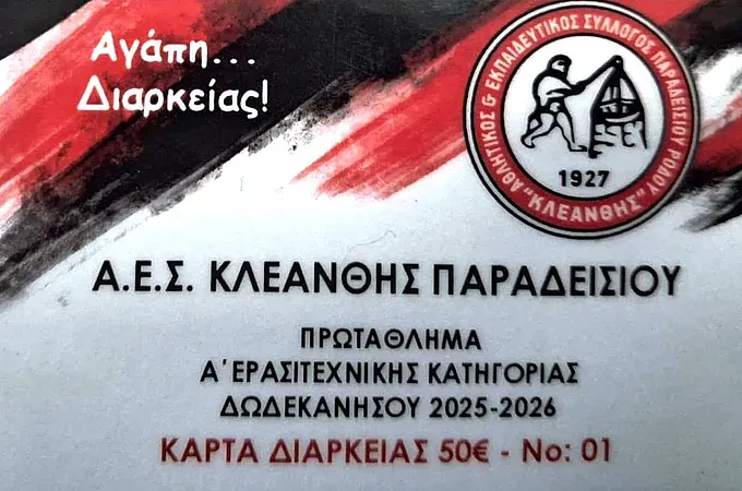 Οι κάρτες διαρκείας του Κλεάνθη Παραδεισίου!