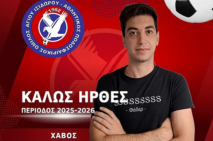 Στον Άγιο Ισίδωρο ο Χάβος!