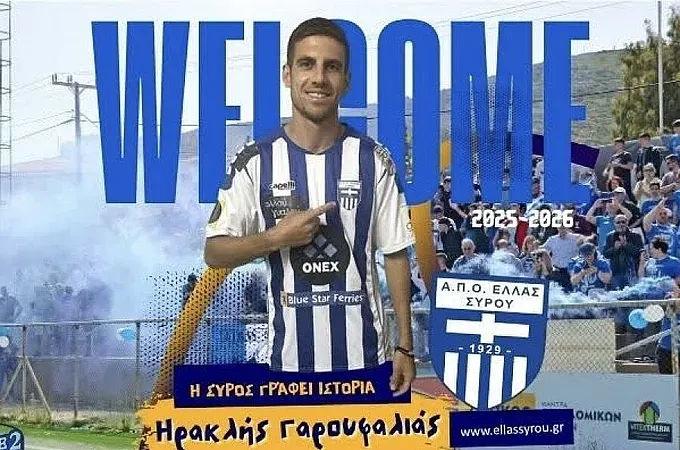 Ο Γαρουφαλιάς στην Ελλάς Σύρου!