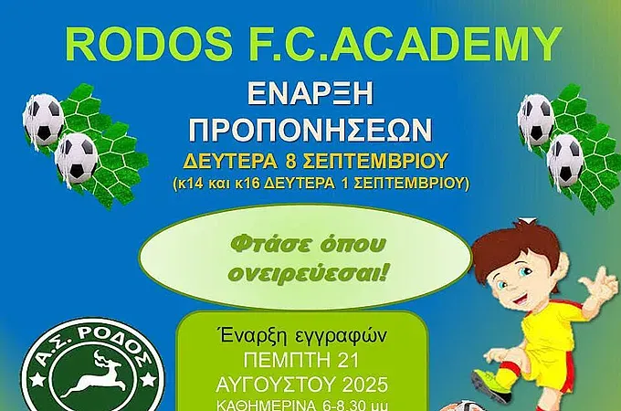 Αρχίζουν οι εγγραφές στις ακαδημίες της Ρόδου!