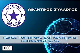 Τα διαρκείας του Αστέρα Μασάρων!