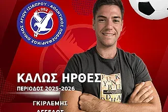 Πήρε Γκιρλέμη ο Άγιος Ισίδωρος!