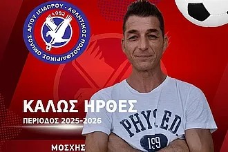 Πήρε Νίκο Μοσχή ο Άγιος Ισίδωρος!