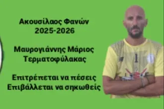 Στον Ακουσίλαο ξανά ο Μαυρογιάννης!