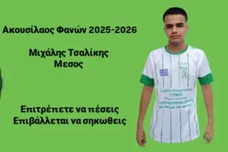 Πήρε Τσαλίκη ο Ακουσίλαος!