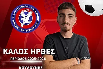 Πήρε Κουδούνη ο Άγιος Ισίδωρος!