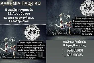 Οι εγγραφές στον Π.Α.Ο.Κ. Κω!