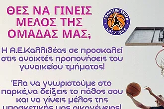 Ανοιχτές προπονήσεις στην Καλλιθέα!