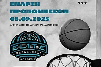 Στις 8/9 ξεκινάει η Elite Basketball Academy!