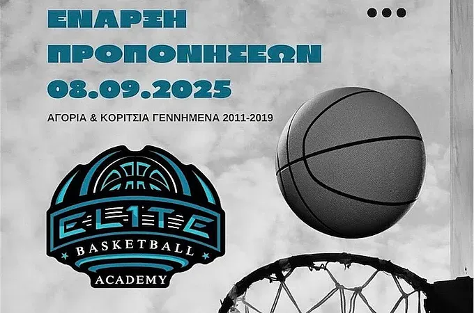 Στις 8/9 ξεκινάει η Elite Basketball Academy!