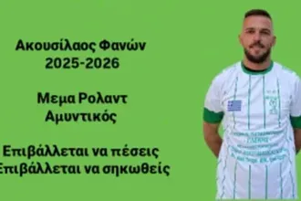 Ο Μέμα στον Ακουσίλαο Φανών!