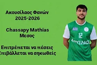 Επιστροφή Chassapy στον Ακουσίλαο!