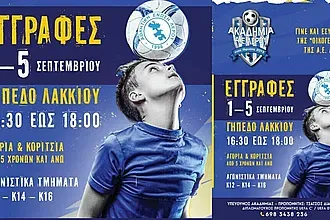 Οι εγγραφές στην Α.Ε. Λέρου!
