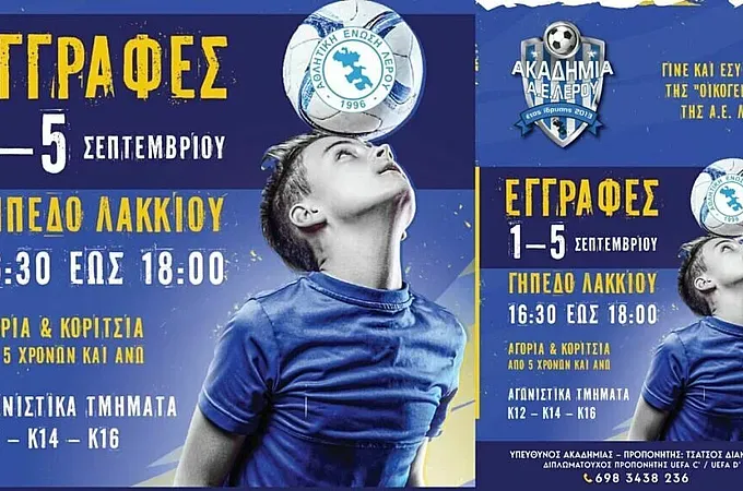 Οι εγγραφές στην Α.Ε. Λέρου!