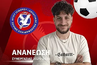 Ανανέωσε ο Κακλαμάνος στον Άγιο Ισίδωρο!