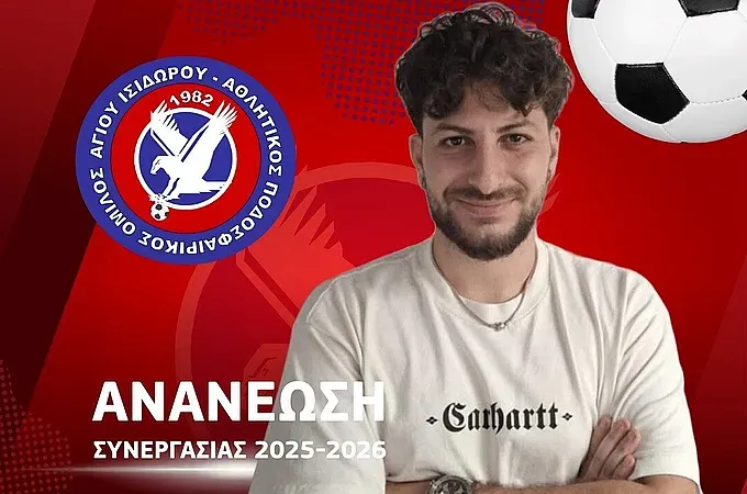 Ανανέωσε ο Κακλαμάνος στον Άγιο Ισίδωρο!