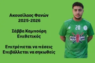 Στον Ακουσίλαο ο Σάββας Καμπούρης!
