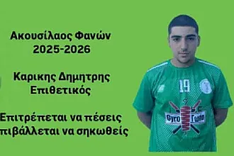 Ο Δημήτρης Καρίκης στον Ακουσίλαο Φανών!