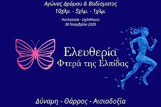 ''Ελευθερία- φτερά της Ελπίδας''!