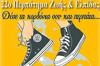 Στις 4/10 το «22ο Περπάτημα Ζωής & Ελπίδας»!