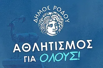 Από 1 Οκτωβρίου ο ''Αθλητισμός για όλους''!