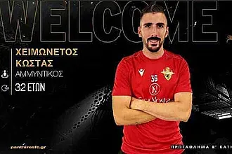 Πήραν και Χειμωνέτο οι Πάνθηρες!
