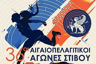 Με 550 συμμετοχές οι Αιγαιοπελαγίτικοι αγώνες!
