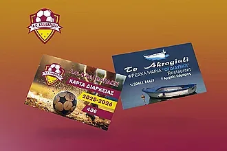 Οι κάρτες διαρκείας του Α.Ο. Καλαβαρδών!