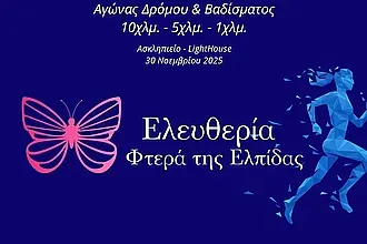 Η προκήρυξη του αγώνα ''Ελευθερία- Φτερά της Ελπίδας''!