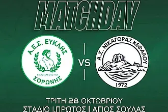 Για το 5 στα 5 ο Ευκλής Σορωνής!