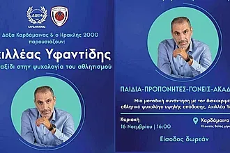 Η ψυχολογία του αθλητισμού στην Καρδάμαινα!