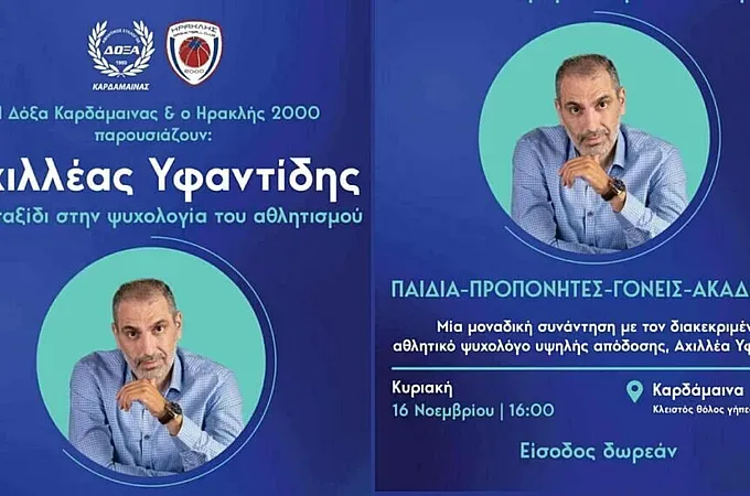 Η ψυχολογία του αθλητισμού στην Καρδάμαινα!