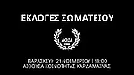 Την Παρασκευή οι εκλογές της Δόξας Καρδάμαινας!