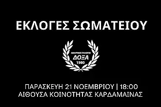 Την Παρασκευή οι εκλογές της Δόξας Καρδάμαινας!
