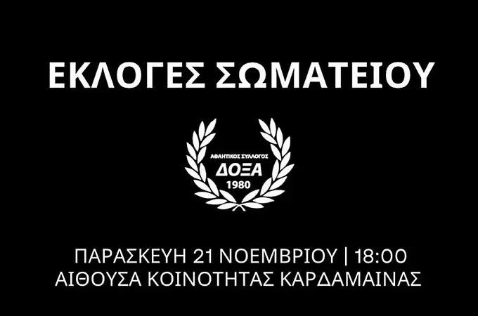 Την Παρασκευή οι εκλογές της Δόξας Καρδάμαινας!